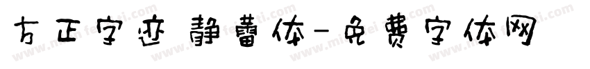 方正字迹 静蕾体字体转换